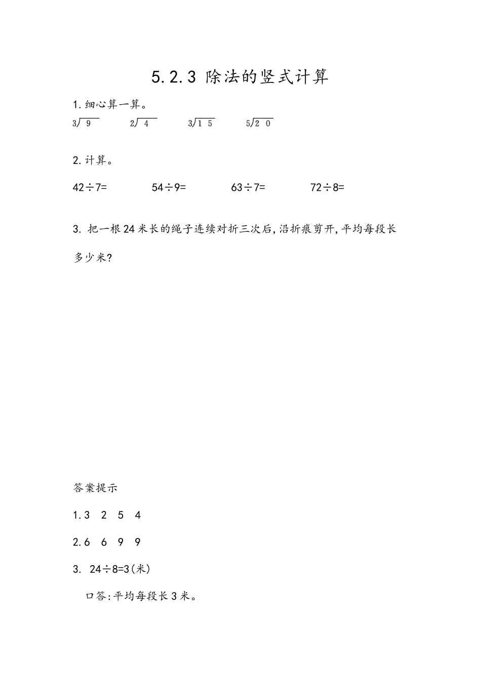 【北京课改版数学二年级上册】课时练-5.2.3 除法的竖式计算.docx_第1页