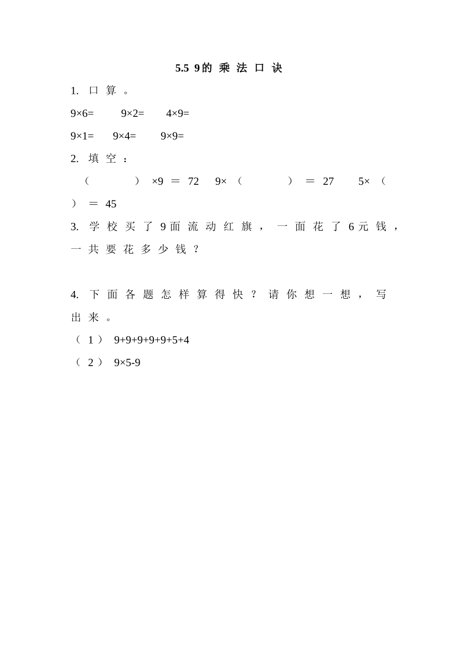 【北京课改版数学二年级上册】课时练-5.5 9的乘法口诀.doc_第1页