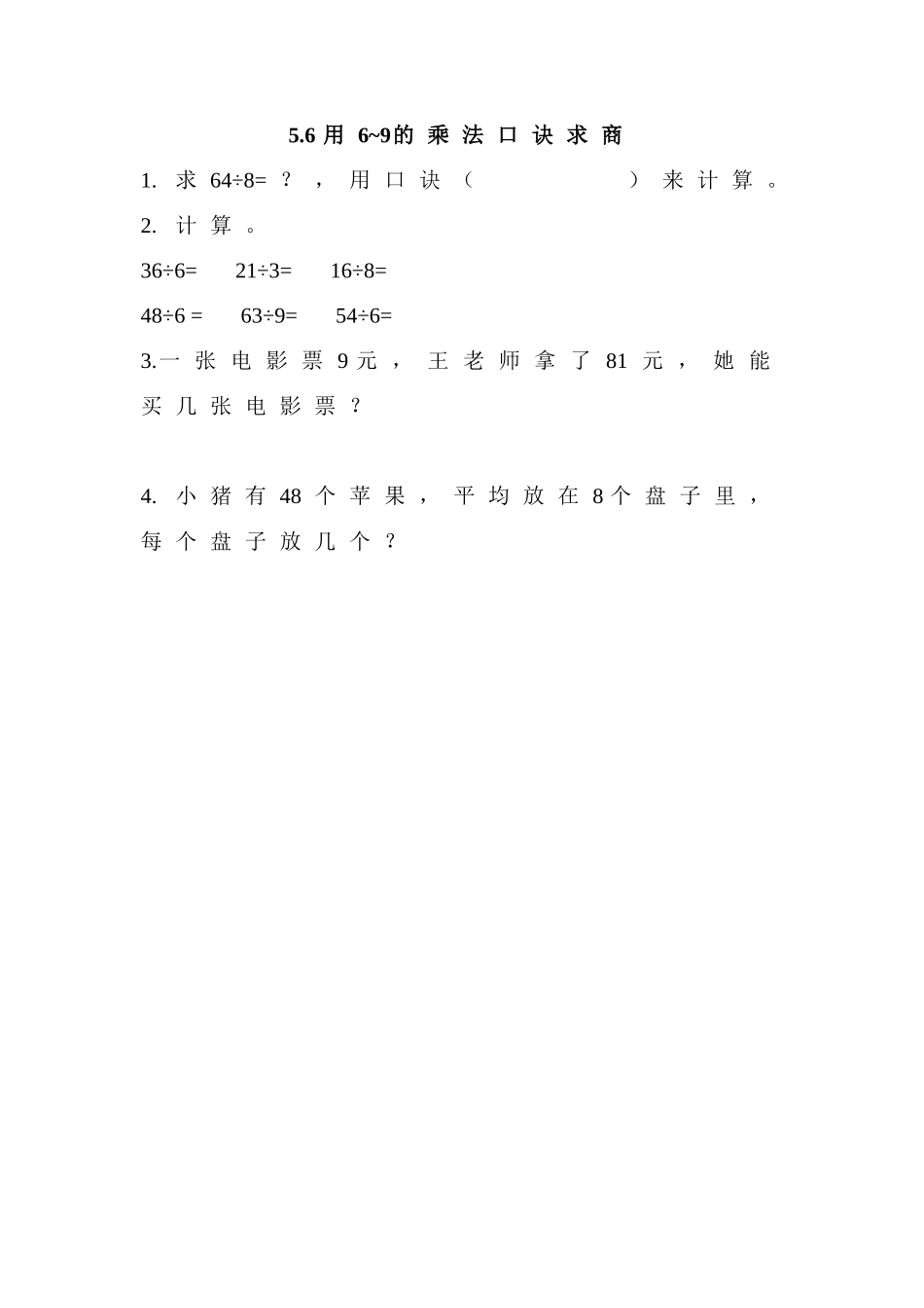【北京课改版数学二年级上册】课时练-5.6 用6~9的乘法口诀求商.doc_第1页