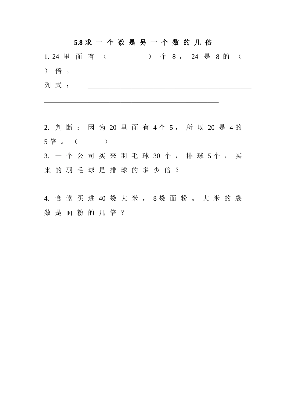 【北京课改版数学二年级上册】课时练-5.8 求一个数是另一个数的几倍.doc_第1页