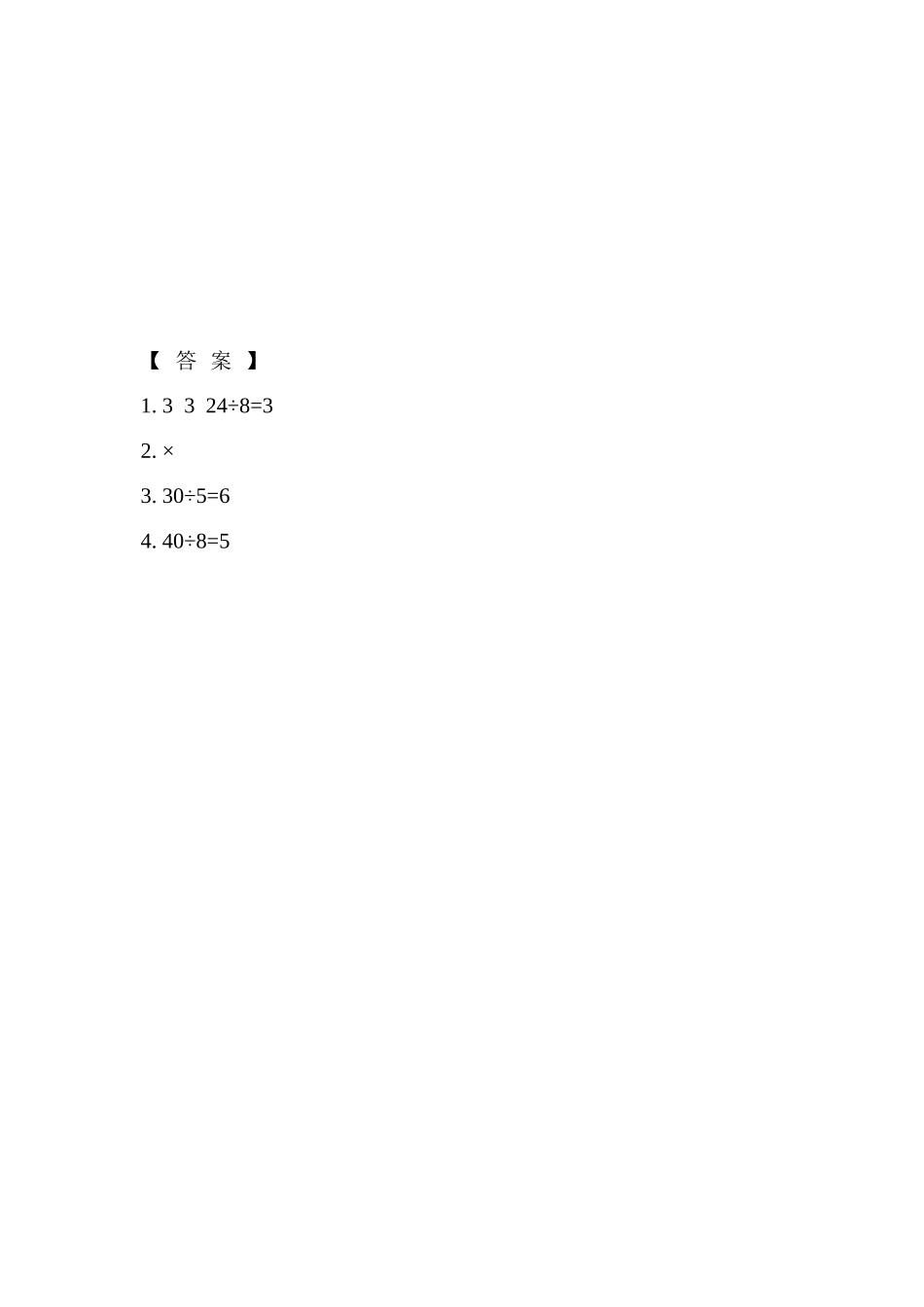 【北京课改版数学二年级上册】课时练-5.8 求一个数是另一个数的几倍.doc_第2页