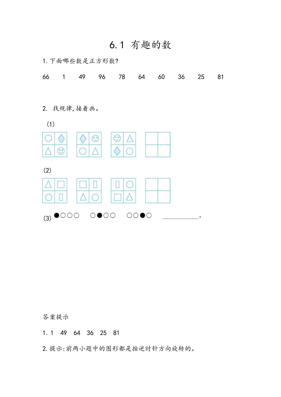 【北京课改版数学二年级上册】课时练-6.1 有趣的数.docx_第1页