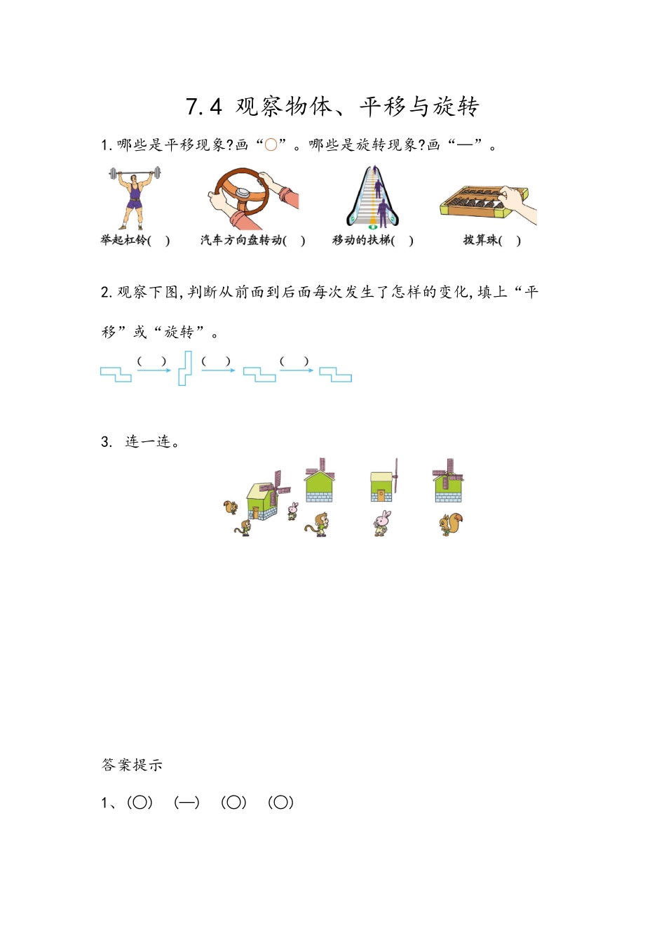 【北京课改版数学二年级上册】课时练-7.4 观察物体、平移与旋转.docx_第1页