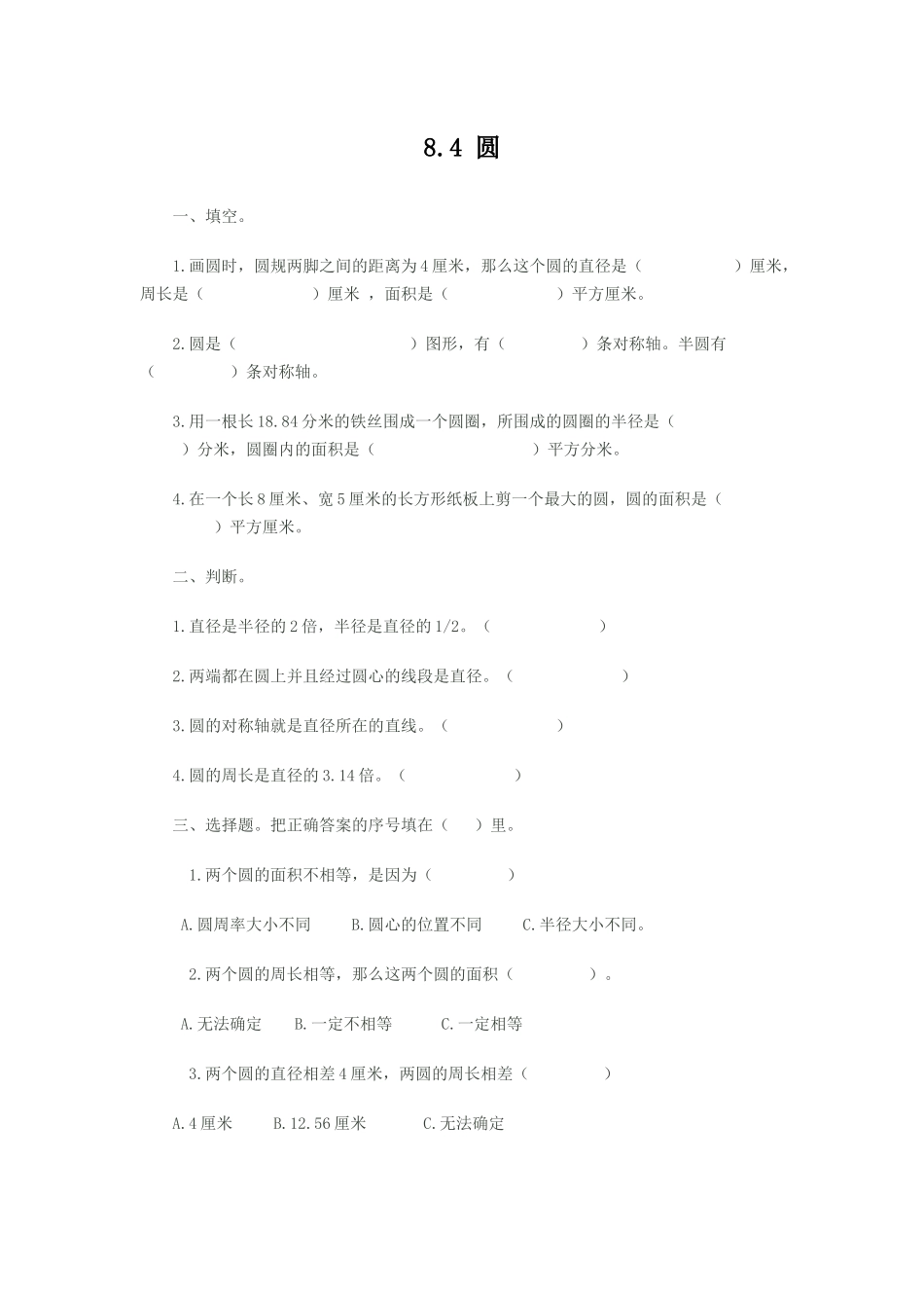 【北京课改版数学六年级上册】课时练-8.4 圆.docx_第1页