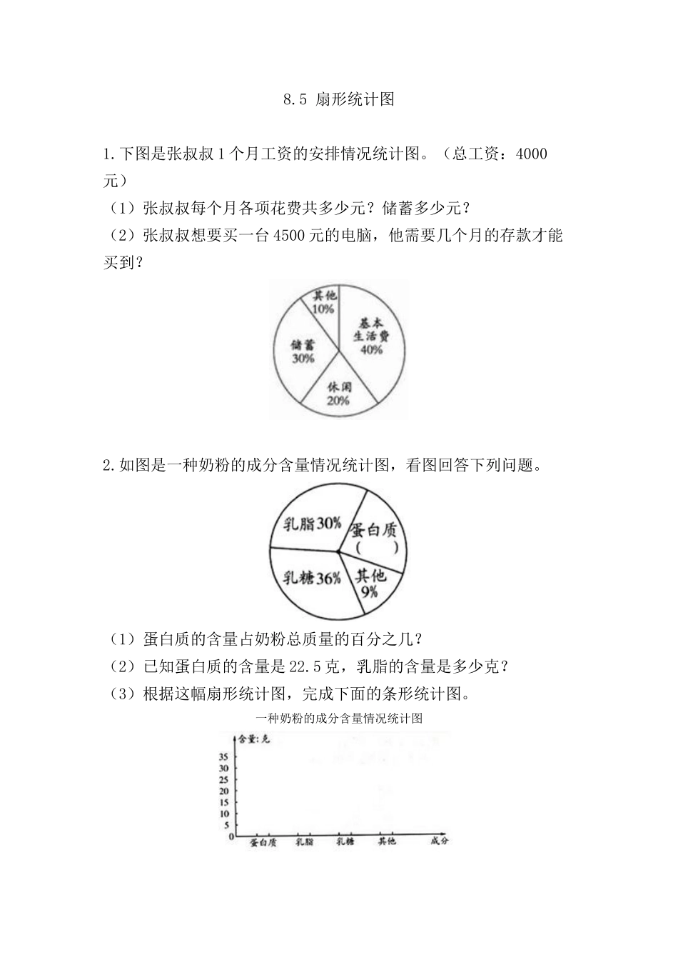 【北京课改版数学六年级上册】课时练-8.5 扇形统计图.docx_第1页