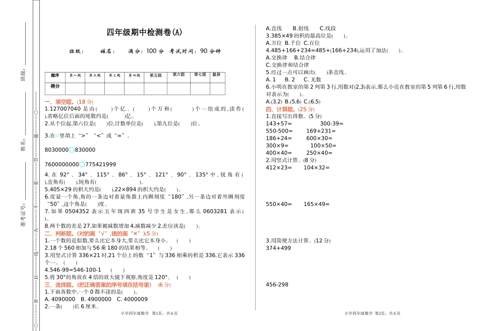 【北京课改版数学小学四年级上册】期中检测(A).doc_第1页