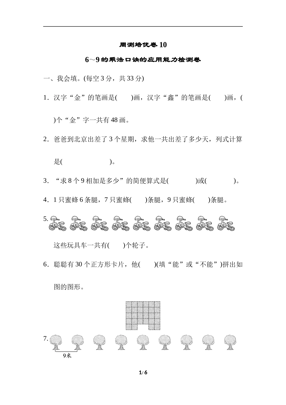 【北师大版数学小学2年级】周测培优卷10.docx_第1页