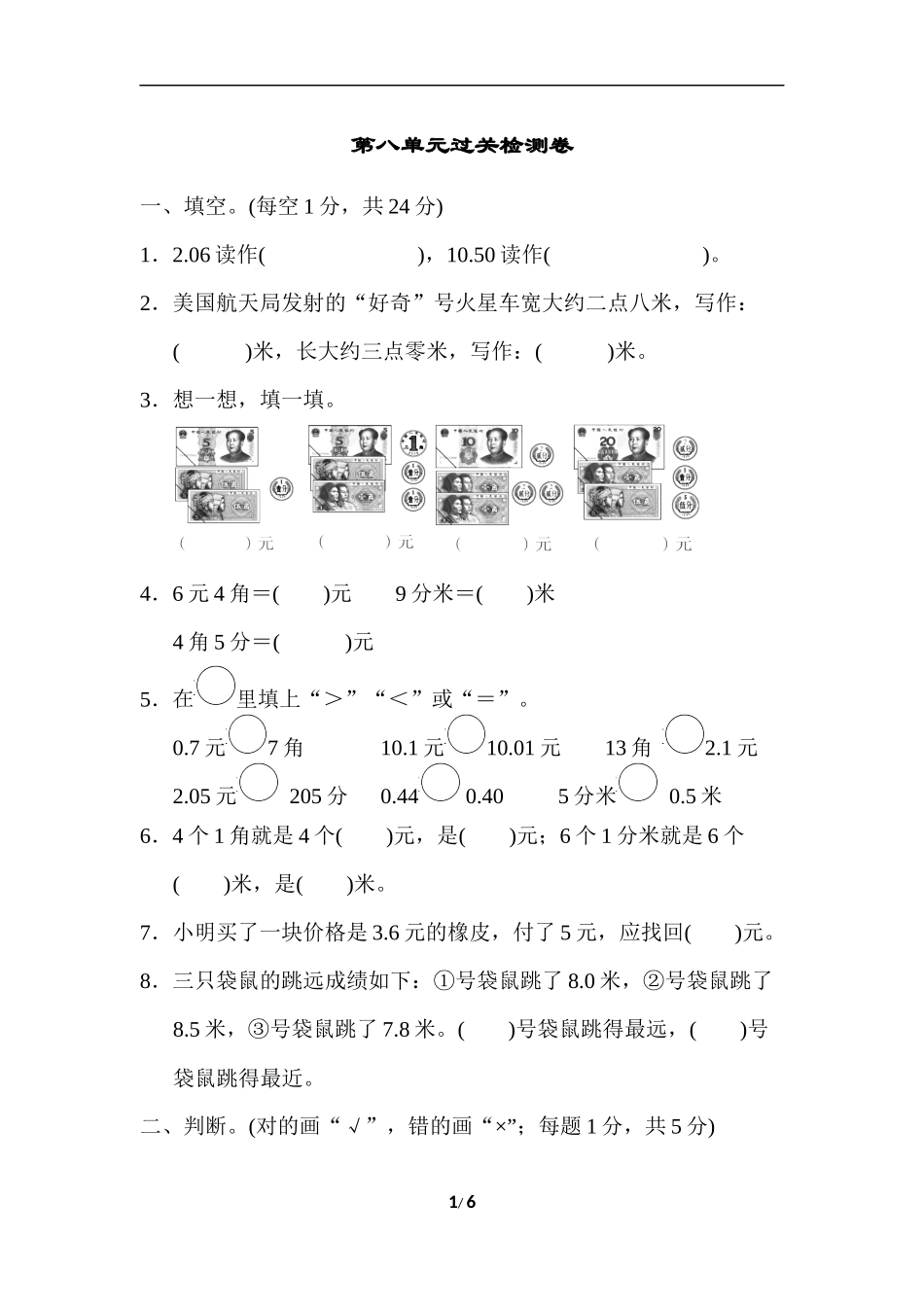【北师大版数学小学3年级】 认识小数 第八单元过关检测卷.docx_第1页