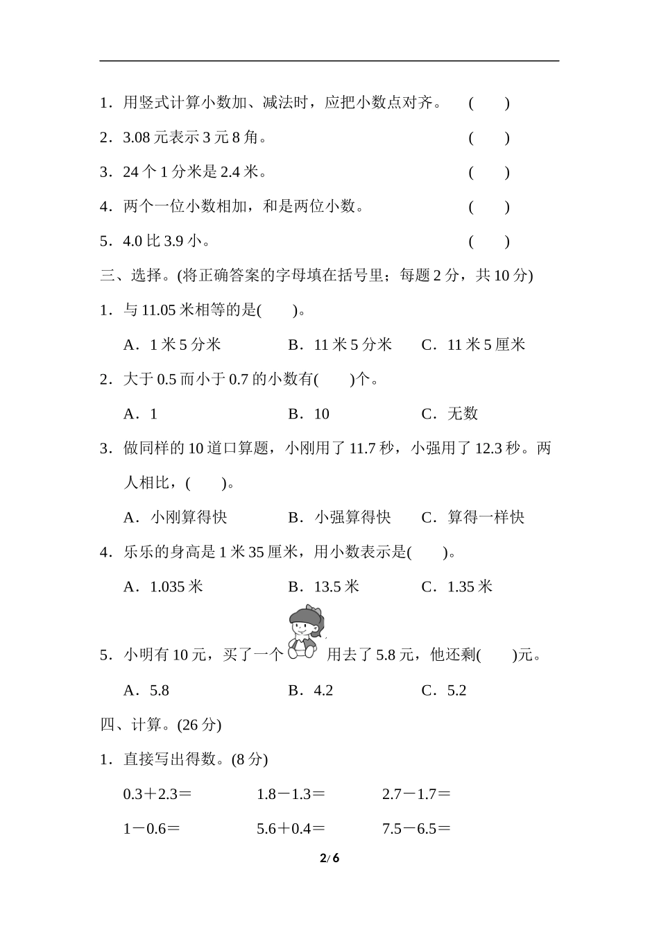 【北师大版数学小学3年级】 认识小数 第八单元过关检测卷.docx_第2页