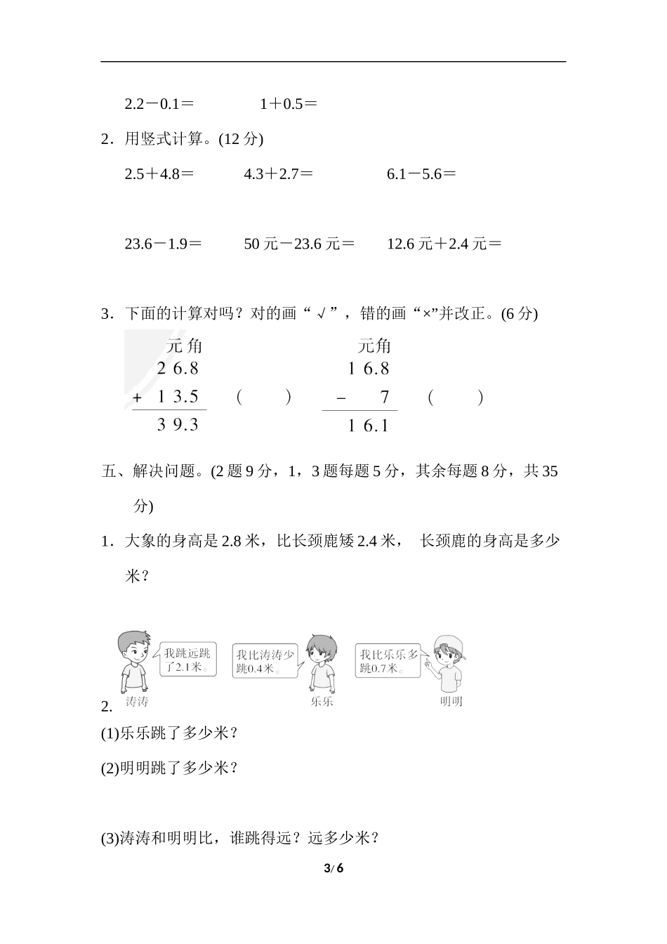 【北师大版数学小学3年级】 认识小数 第八单元过关检测卷.docx_第3页