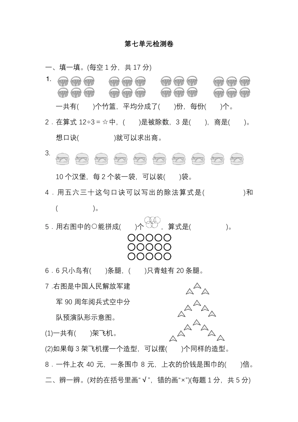 【北师大版数学小学二年级上册】第七单元测试卷1（含答案）.pdf_第1页