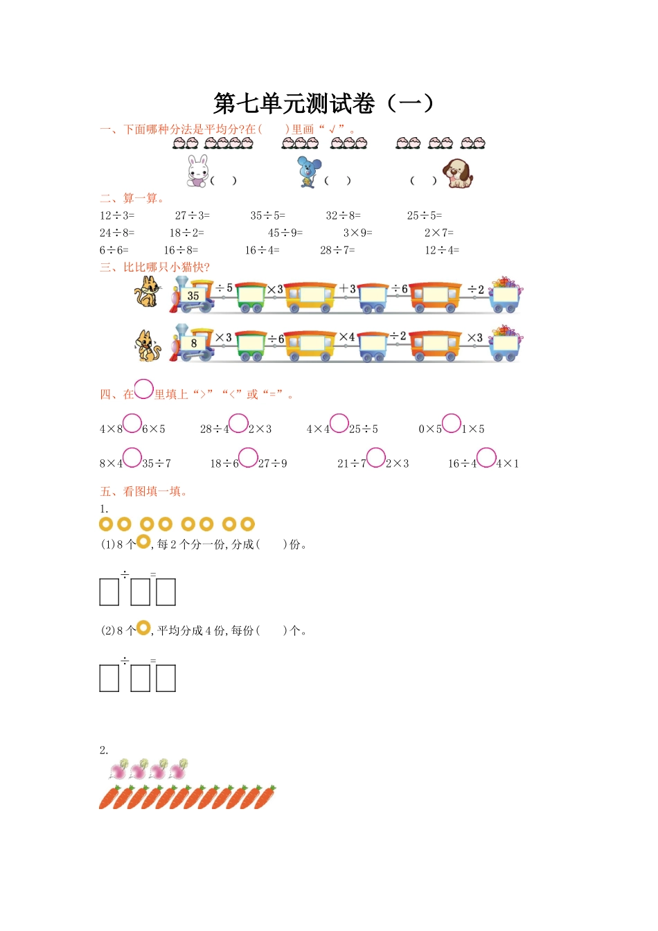 【北师大版数学小学二年级上册】第七单元测试卷4（含答案）.doc_第1页