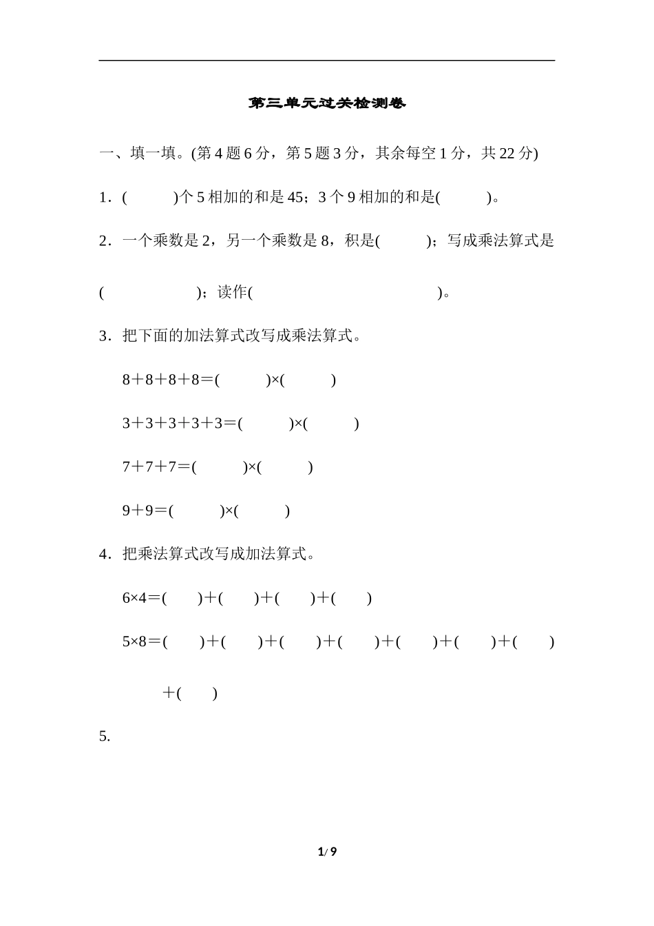 【北师大版数学小学二年级上册】第三单元测试卷1（含答案）.docx_第1页