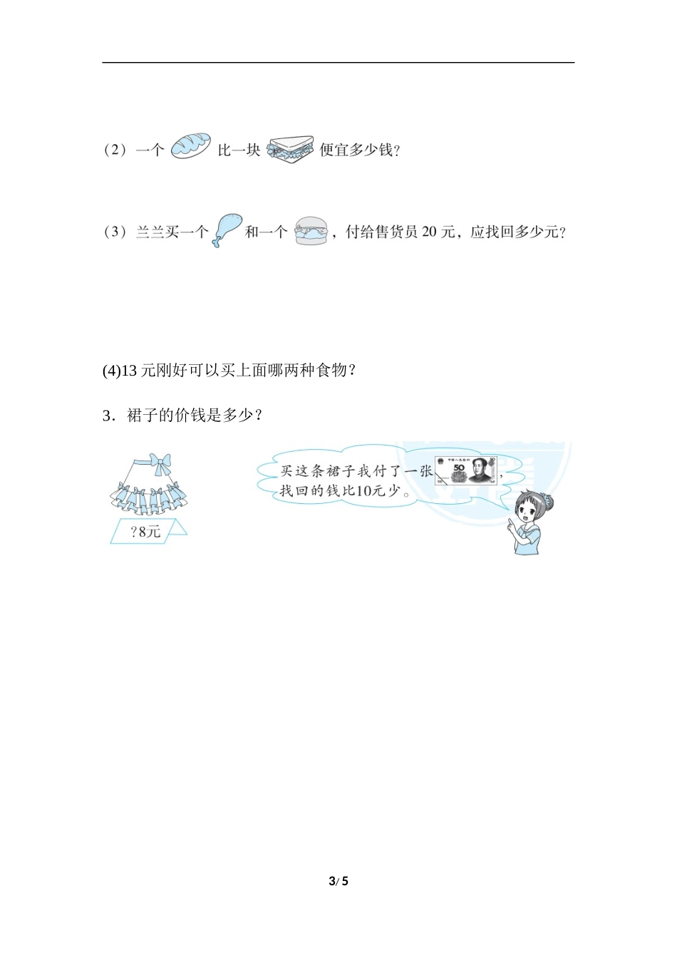 【北师大版数学小学二年级上册】第三单元测试卷2（含答案）.docx_第3页