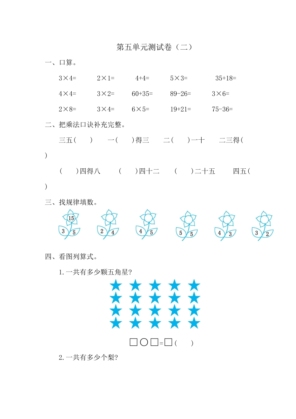 【北师大版数学小学二年级上册】第五单元测试卷4（含答案）.docx_第1页
