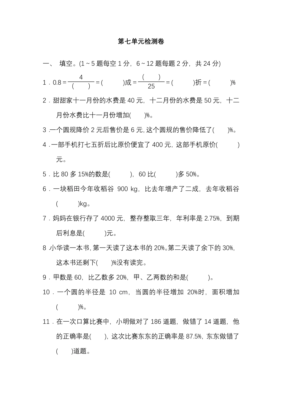 【北师大版数学小学六年级上册】第七单元测试卷1（含答案）.pdf_第1页