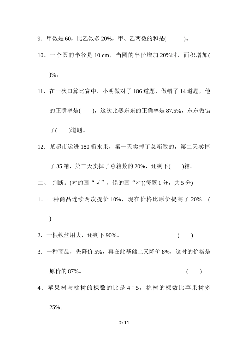 【北师大版数学小学六年级上册】第七单元测试卷4（含答案）.docx_第2页