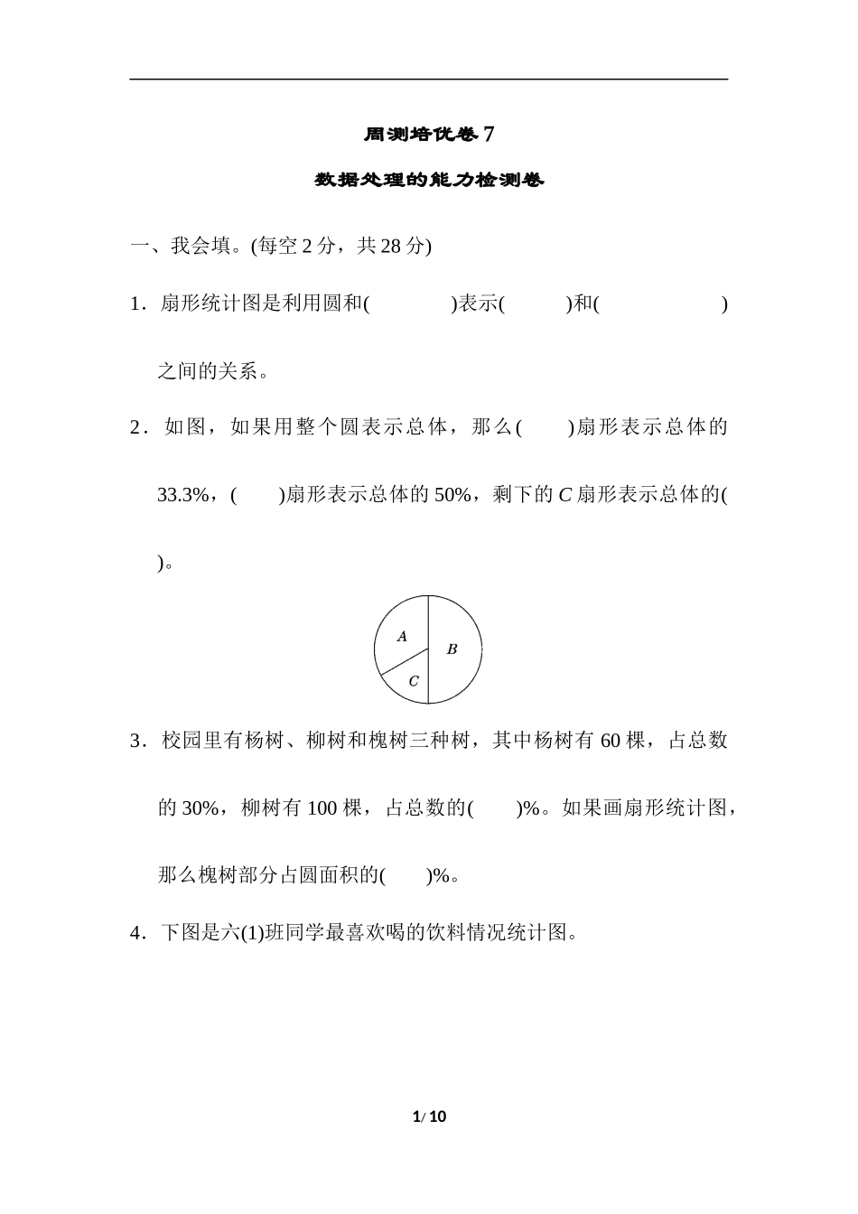 【北师大版数学小学六年级上册】第五单元测试卷7（含答案）.docx_第1页