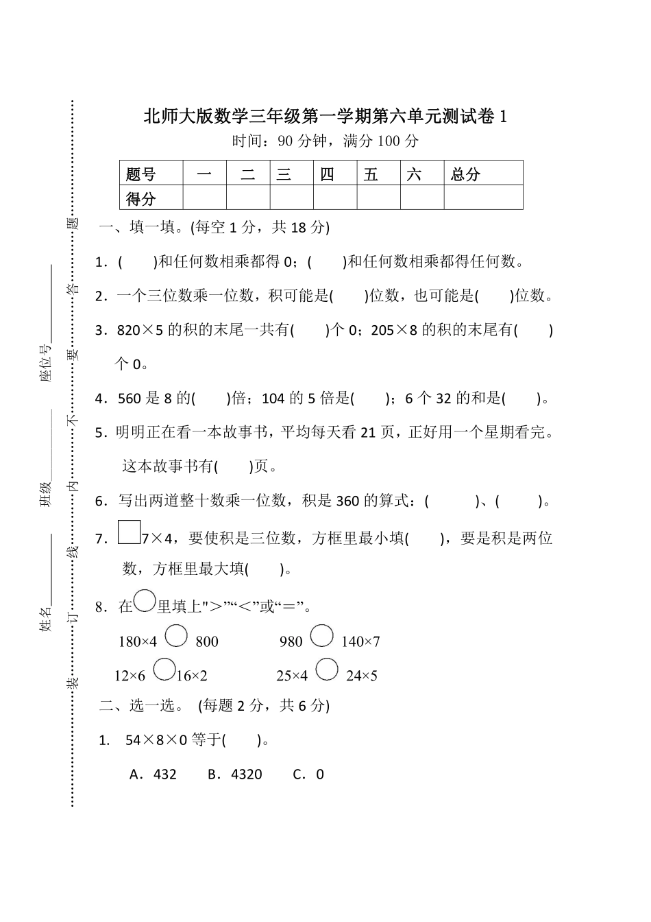 【北师大版数学小学三年级上册】第六单元测试卷1（含答案）.pdf_第1页