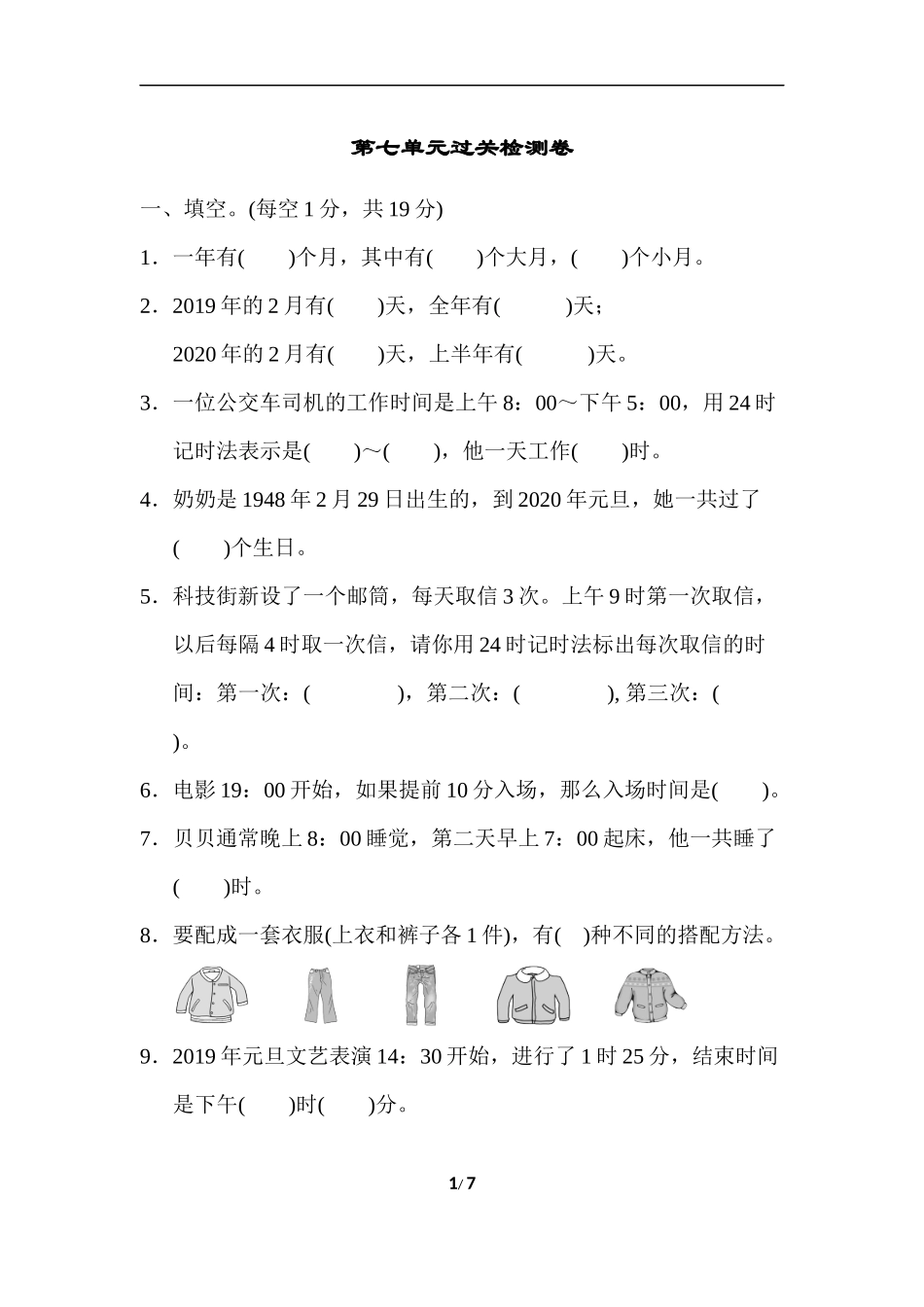 【北师大版数学小学三年级上册】第七单元测试卷3（含答案）.docx_第1页