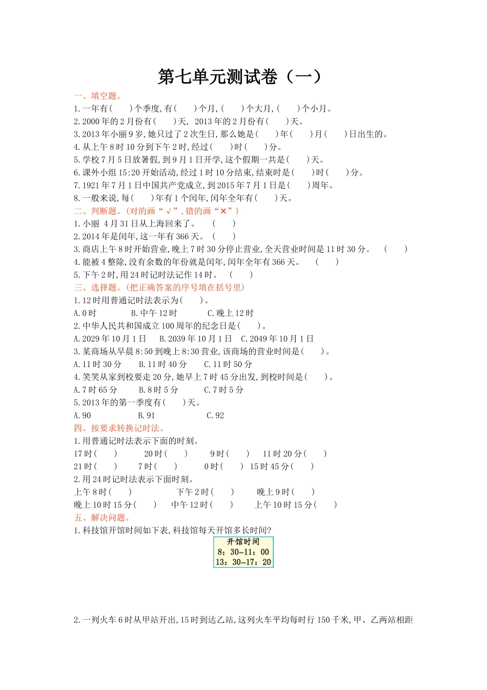 【北师大版数学小学三年级上册】第七单元测试卷4（含答案）.doc_第1页