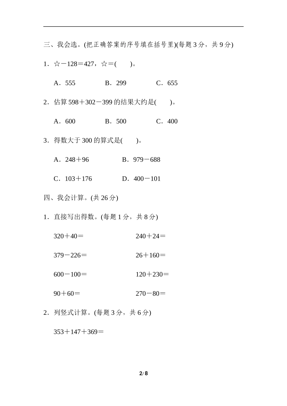 【北师大版数学小学三年级上册】第三单元测试卷2（含答案）.docx_第2页