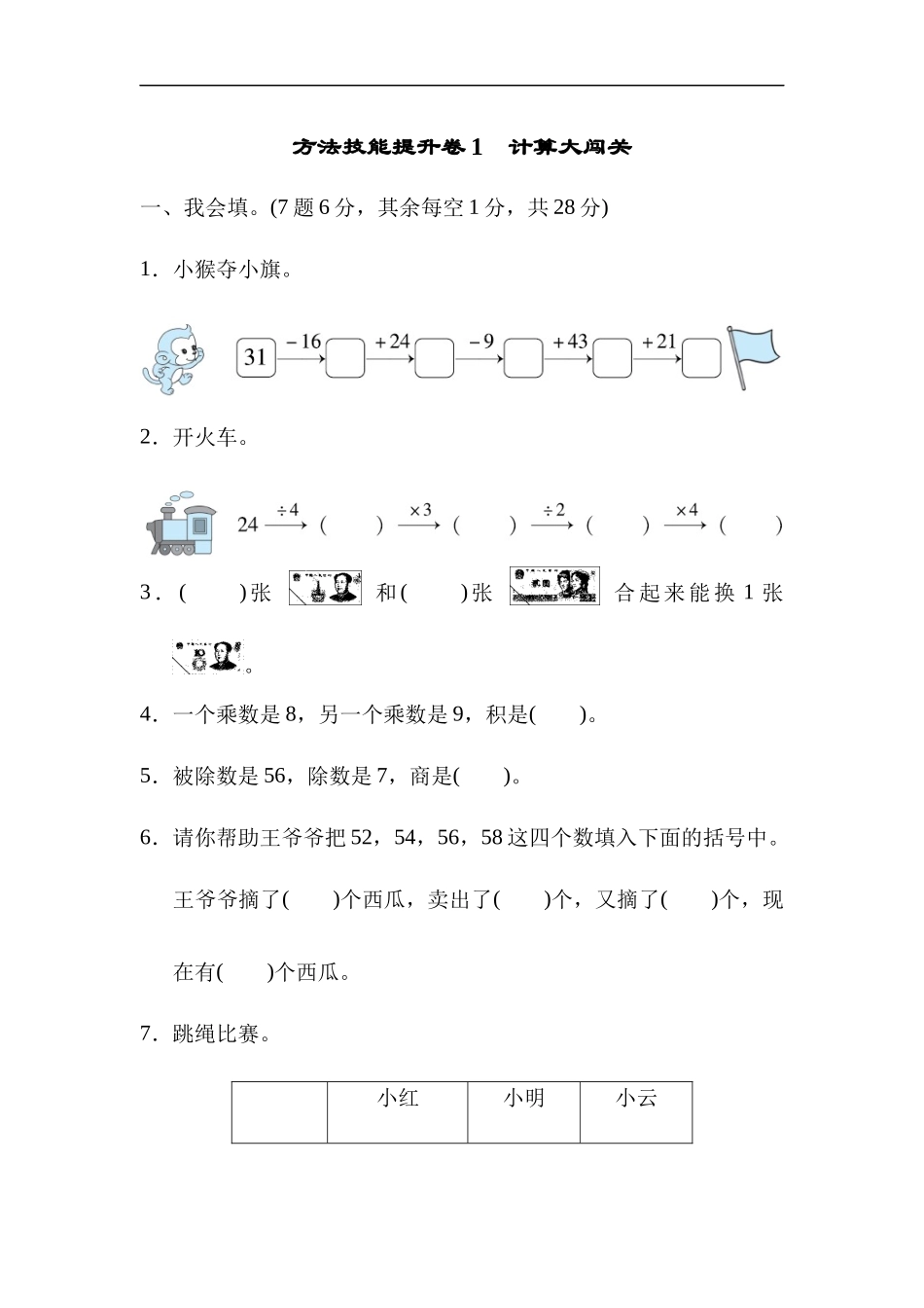 【北师大版数学小学二年级上册】方法技能提升卷1 计算大闯关.docx_第1页