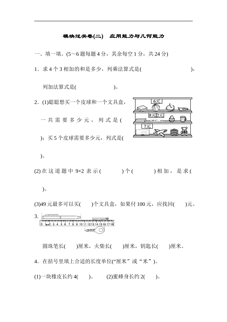 【北师大版数学小学二年级上册】模块过关卷(二)　应用能力与几何能力.docx_第1页