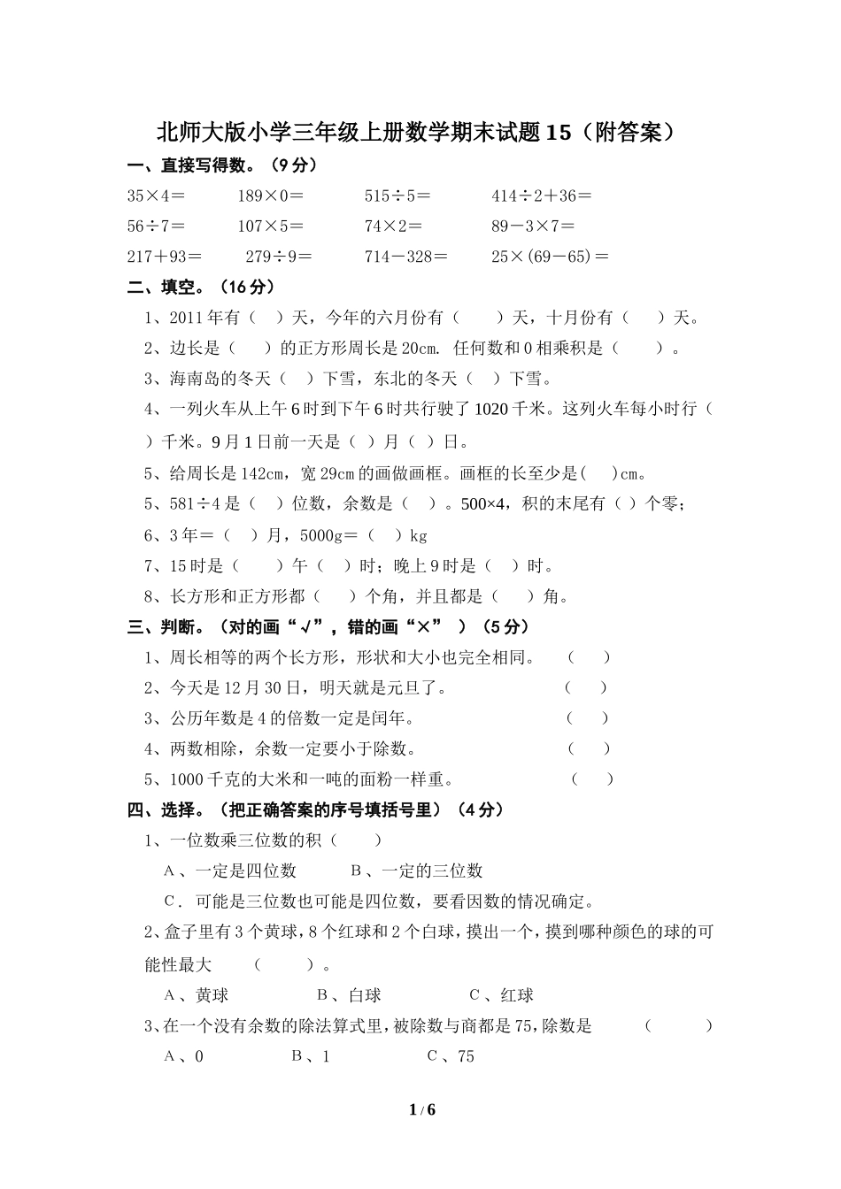 【北师大版数学小学三年级上册】数学期末测试卷（15）及答案.doc_第1页