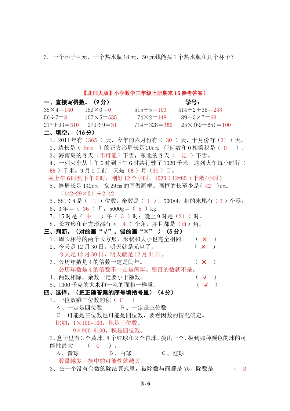 【北师大版数学小学三年级上册】数学期末测试卷（15）及答案.doc_第3页