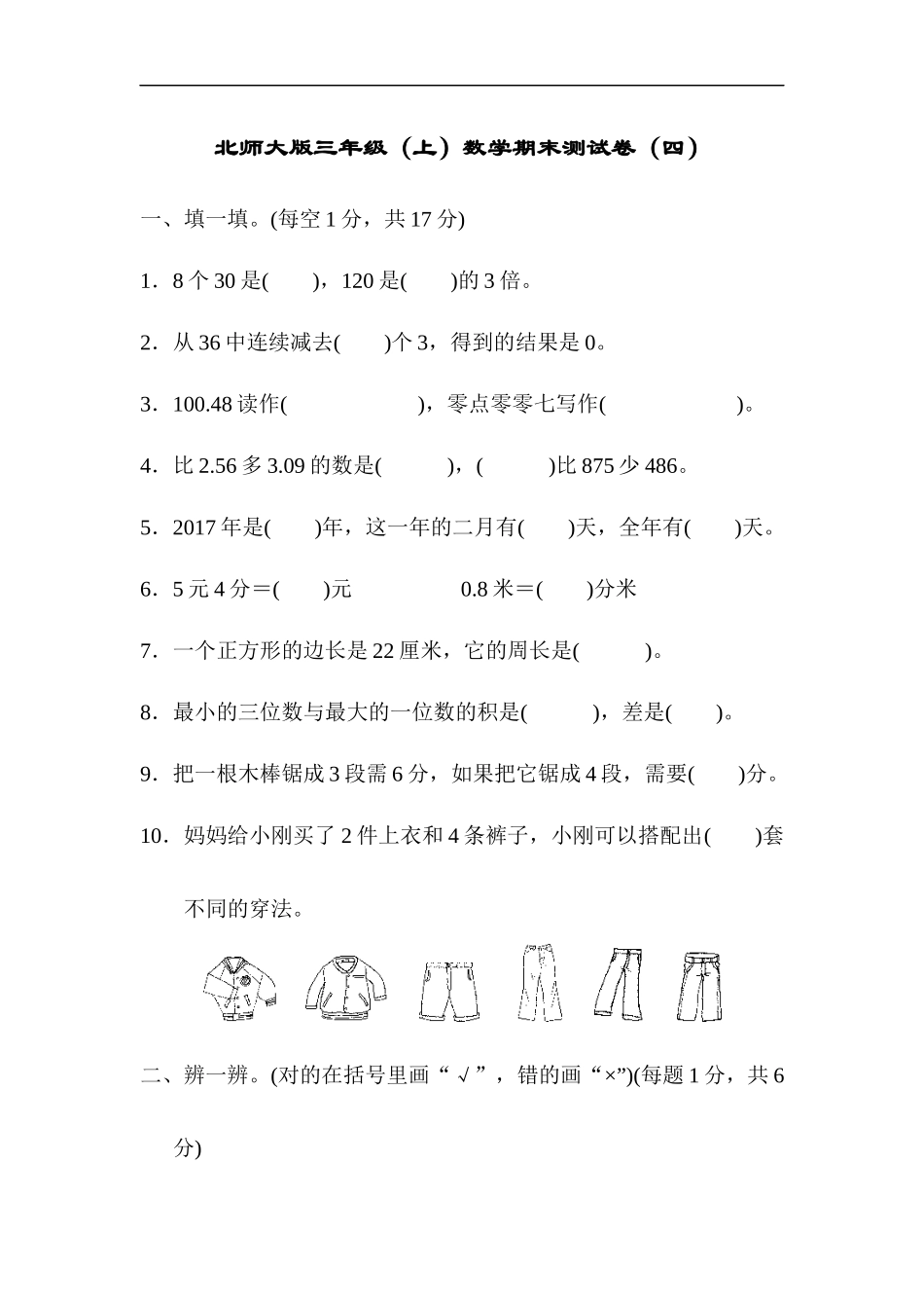 【北师大版数学小学三年级上册】数学期末测试卷（四）及答案.docx_第1页