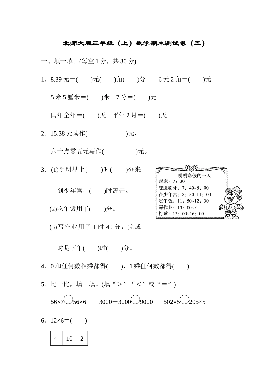 【北师大版数学小学三年级上册】数学期末测试卷（五）及答案.docx_第1页