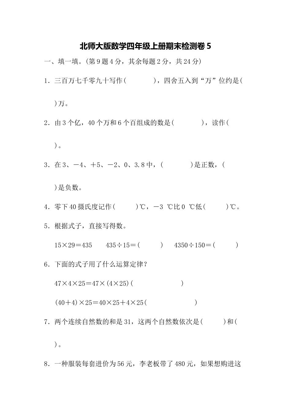【北师大版数学小学四年级上册】期末测试卷（5）及答案.docx_第1页