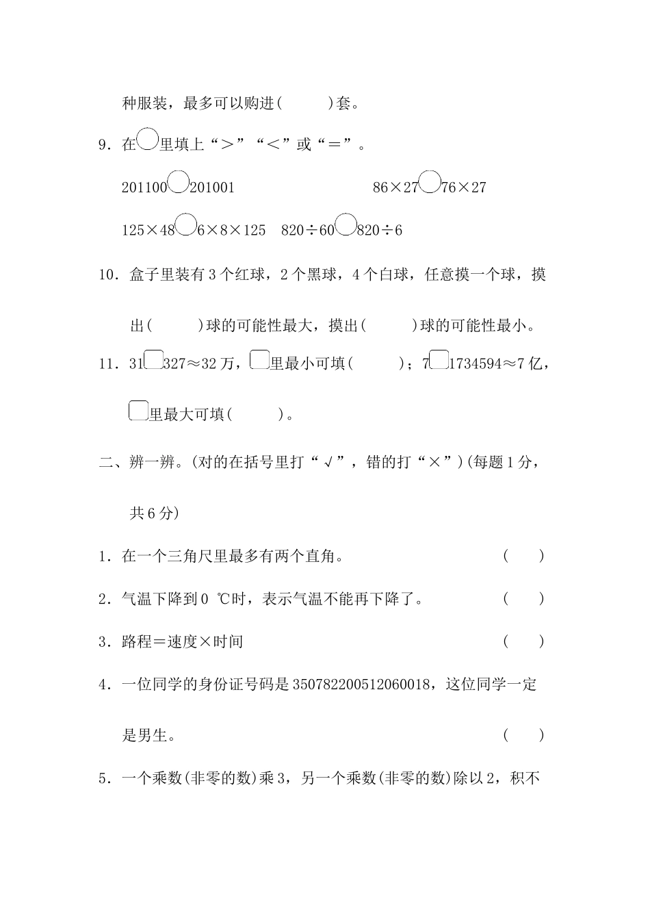 【北师大版数学小学四年级上册】期末测试卷（5）及答案.docx_第2页