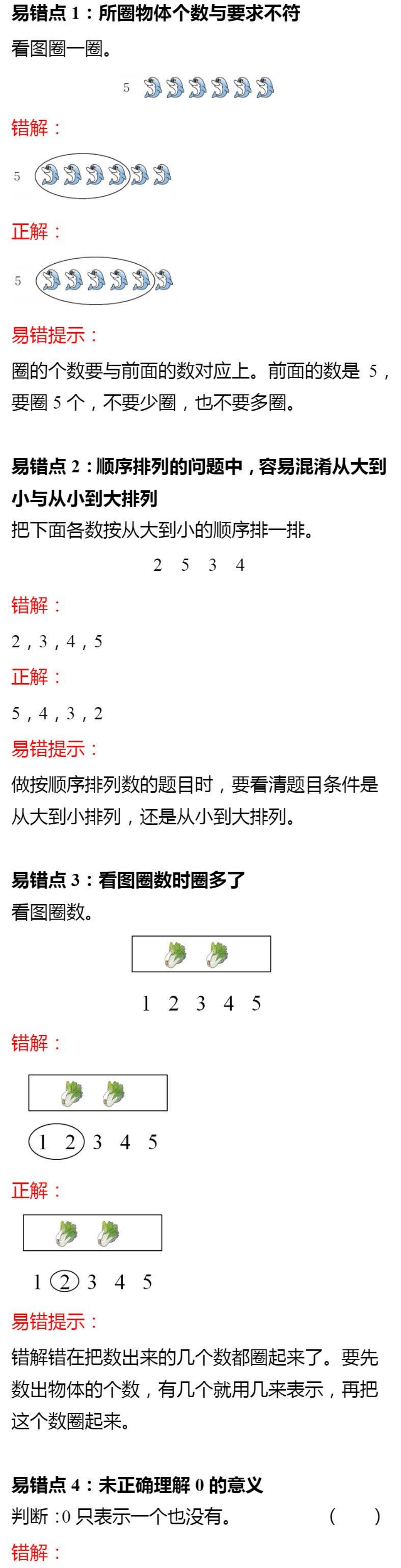 【小学1年级数学上册北师大版】第一单元 容易出错的知识点.pdf_第1页