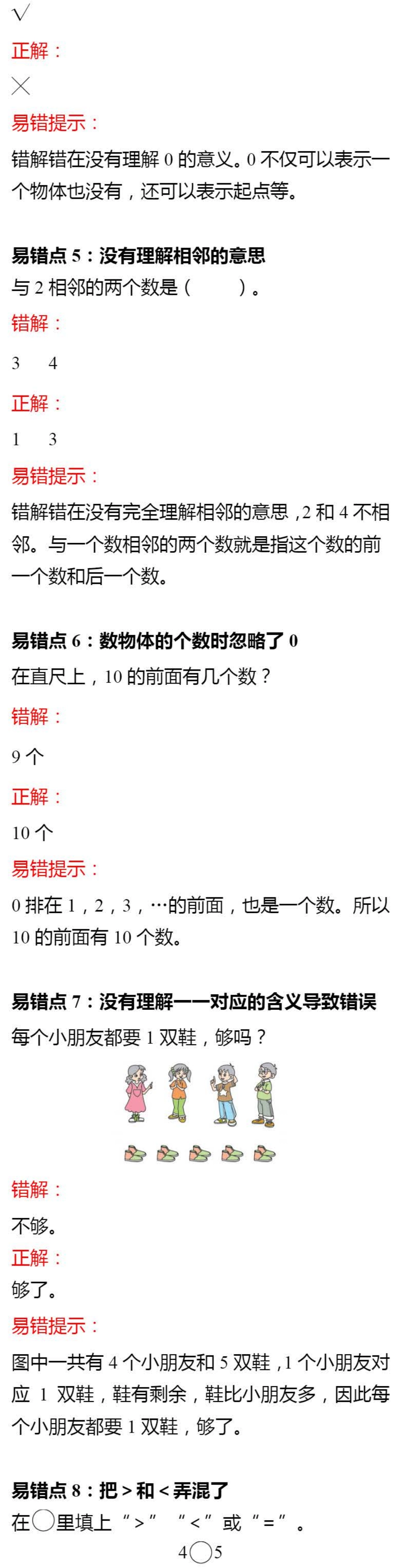 【小学1年级数学上册北师大版】第一单元 容易出错的知识点.pdf_第2页