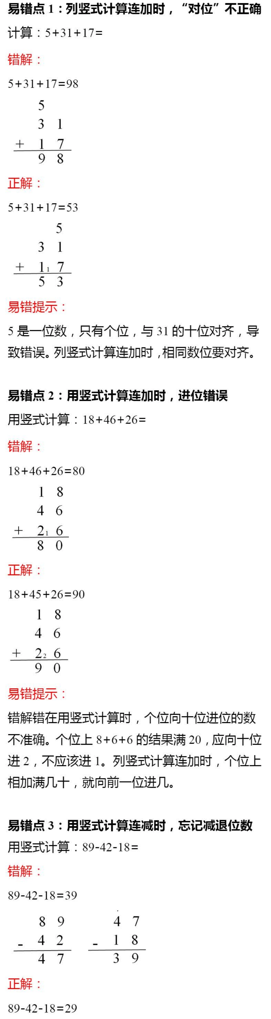 【小学2年级数学上册北师大版】第一单元 容易出错的知识点.pdf_第1页