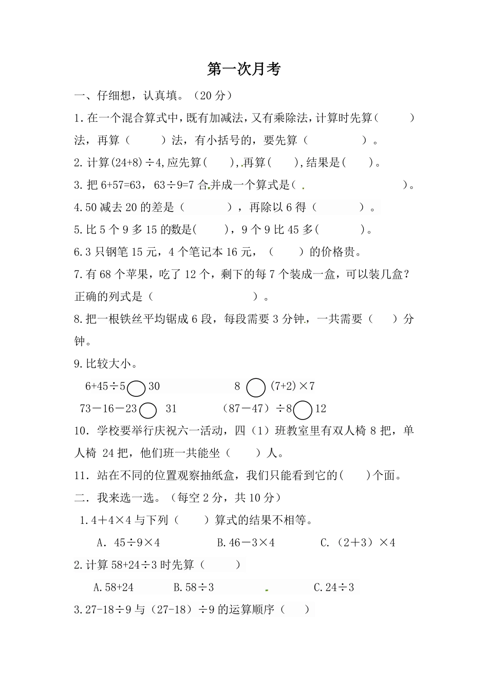 【小学3年级数学上册北师大版】第一次月考试卷.pdf_第1页