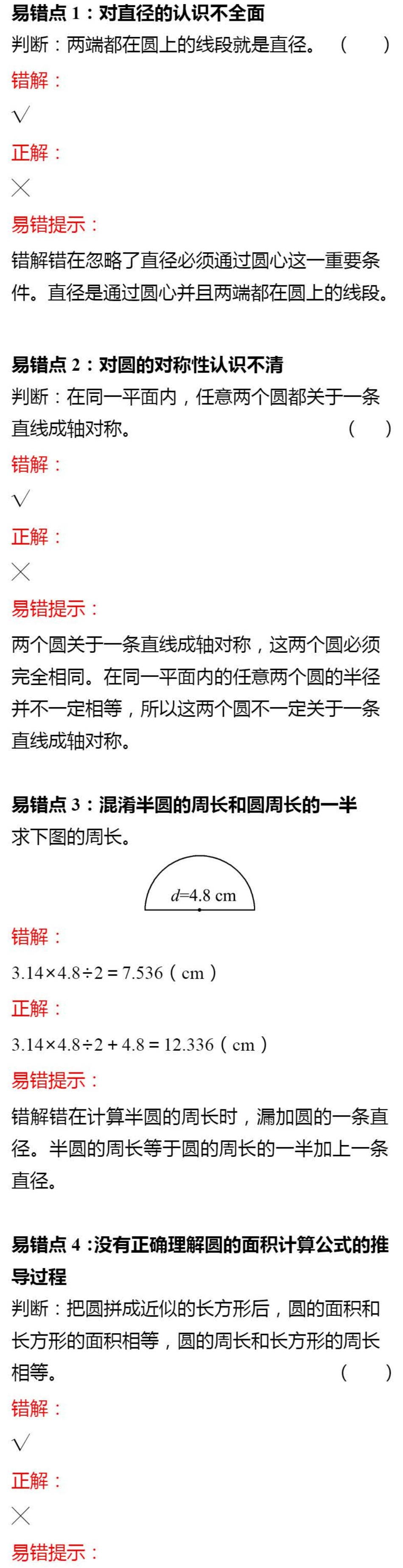【小学6年级数学上册北师大版】第一单元 容易出错的知识点.pdf_第1页
