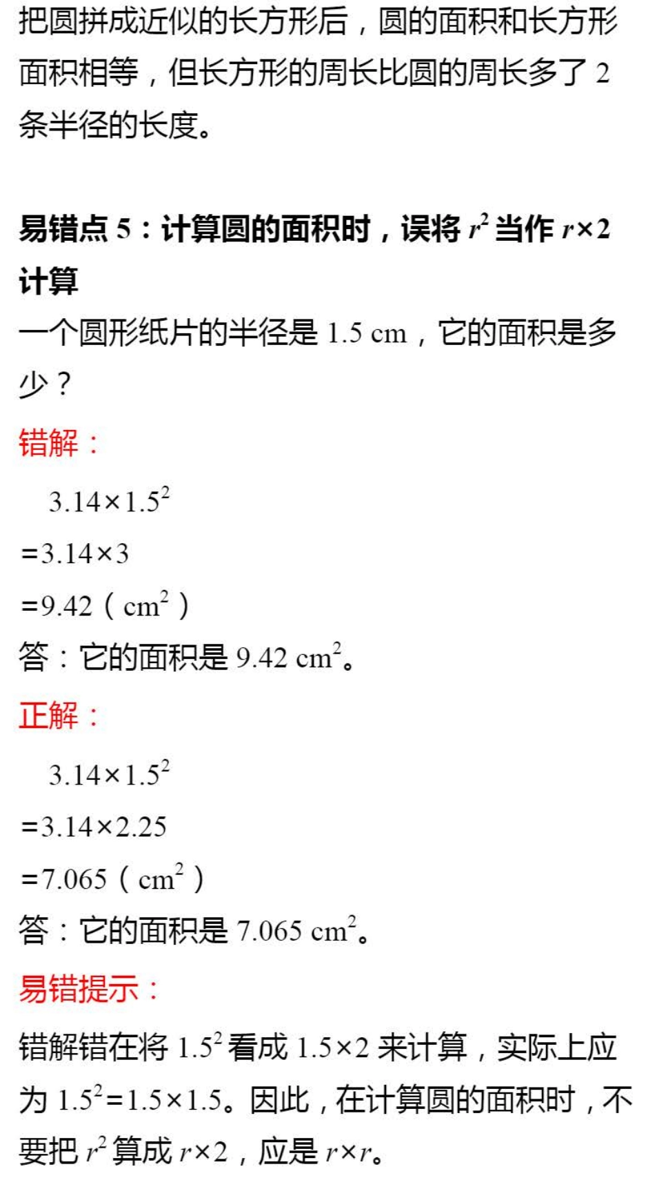 【小学6年级数学上册北师大版】第一单元 容易出错的知识点.pdf_第2页