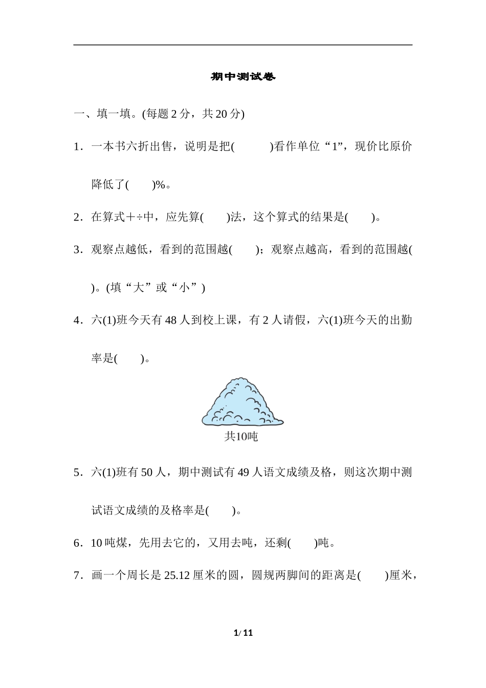 【小学6年级数学上册北师大版】期中测试卷.docx_第1页