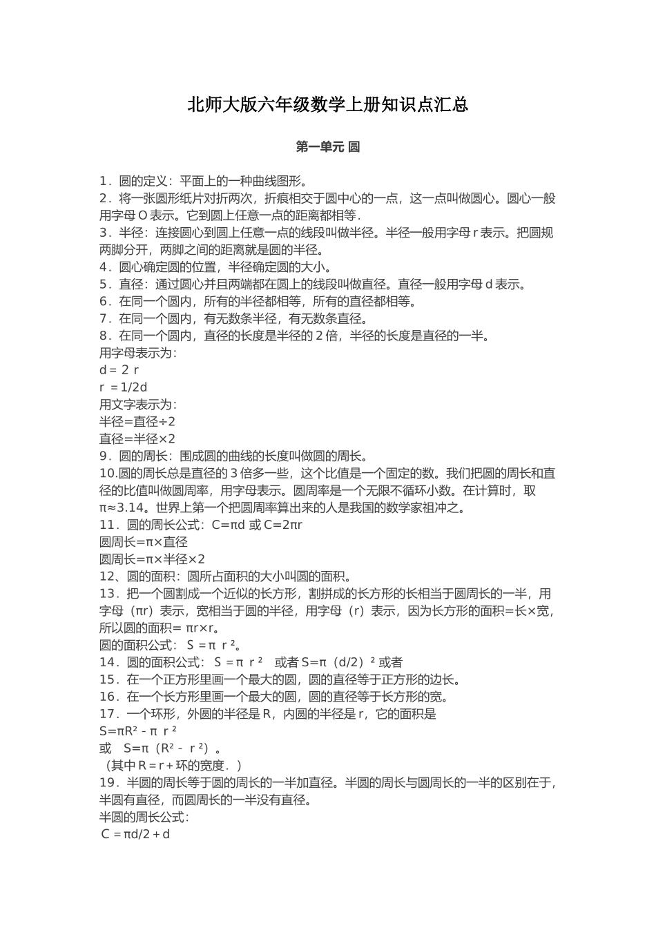 【小学6年级数学上册北师大版】知识点汇总.docx_第1页
