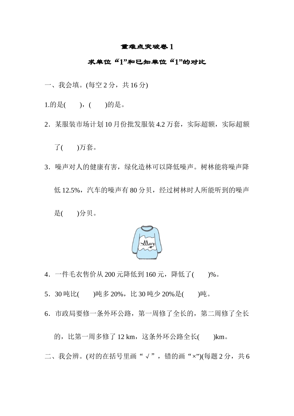 【小学六年级数学上册北师大版】重难点突破卷1.docx_第1页