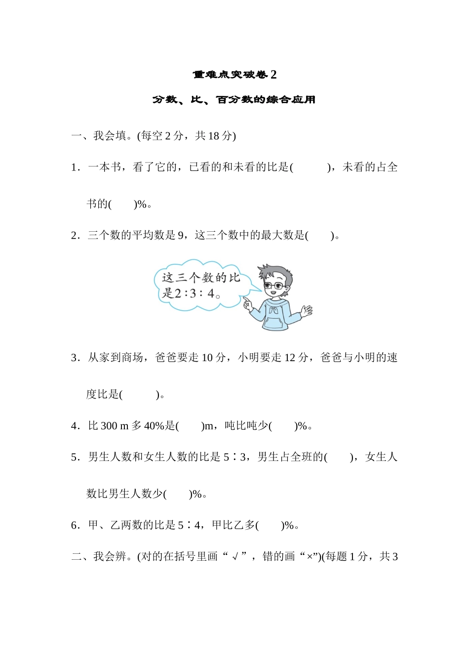 【小学六年级数学上册北师大版】重难点突破卷2.docx_第1页