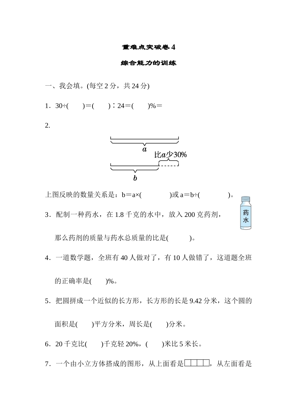 【小学六年级数学上册北师大版】重难点突破卷4.docx_第1页