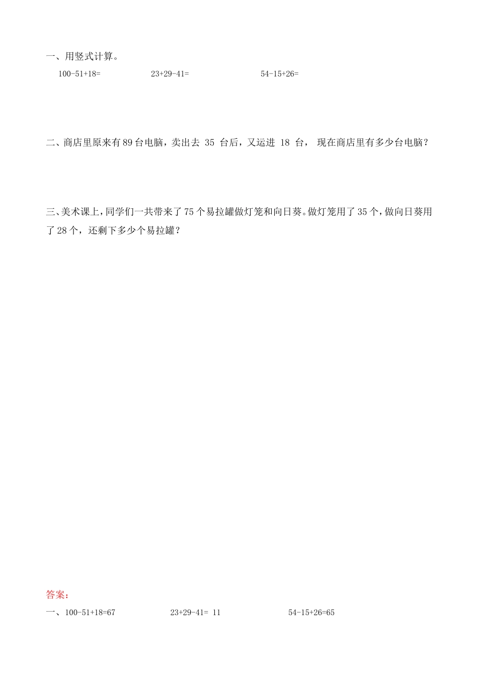 【新北师大版数学二年级上册】课时练-1.3 100以内数的加减混合运算.doc_第1页