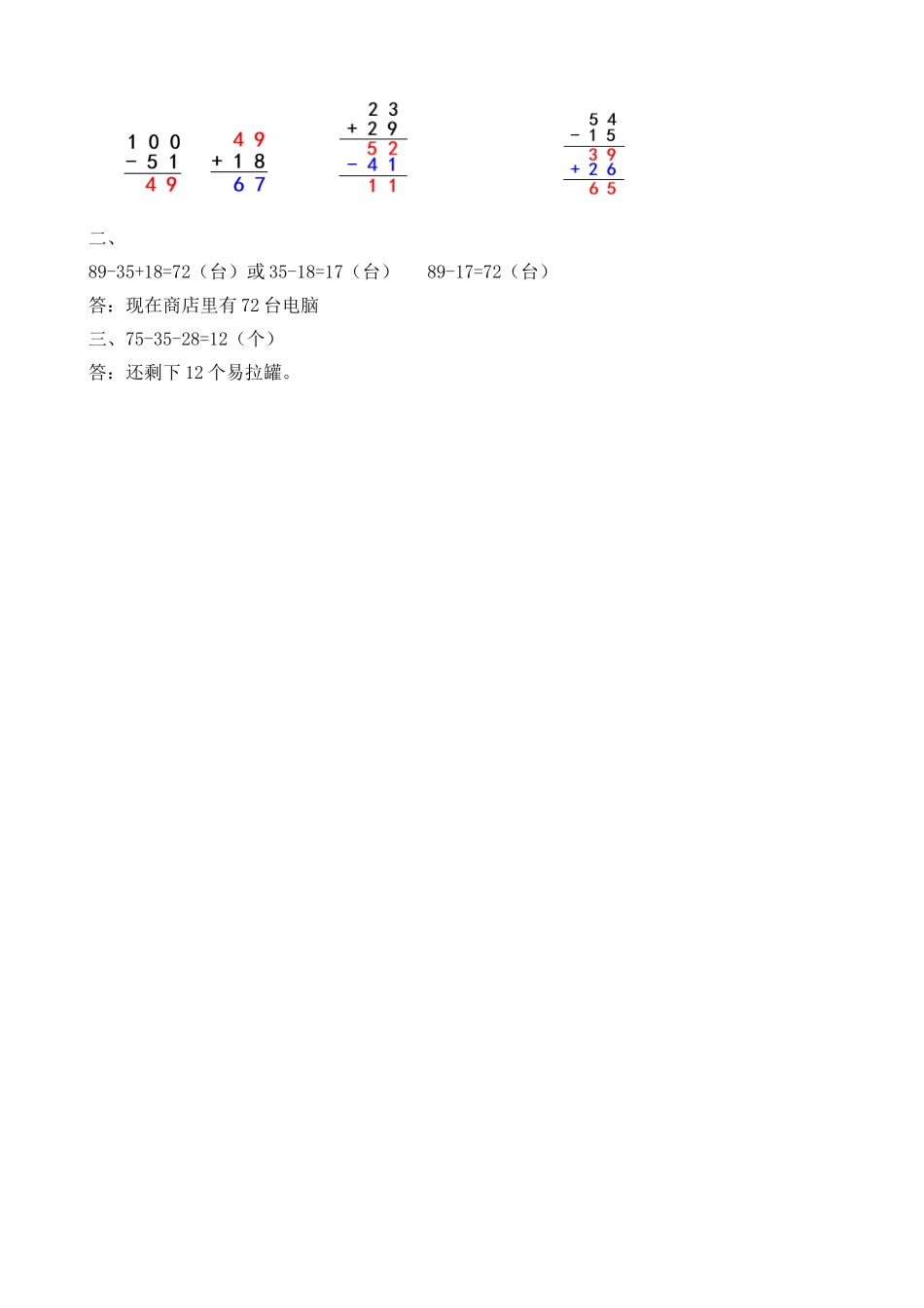 【新北师大版数学二年级上册】课时练-1.3 100以内数的加减混合运算.doc_第2页