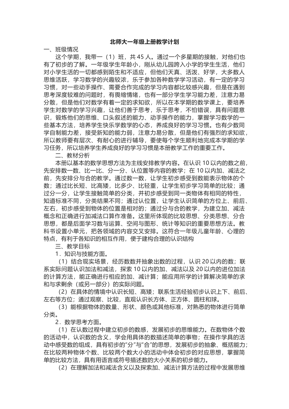 北师大版小学一年级数学上册教学计划.docx_第1页