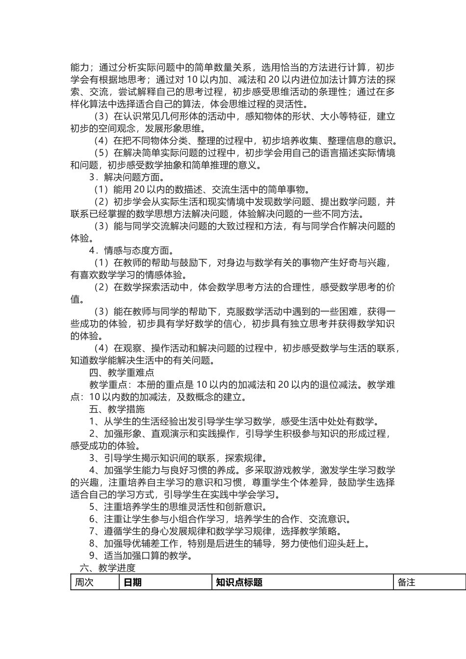 北师大版小学一年级数学上册教学计划.docx_第2页