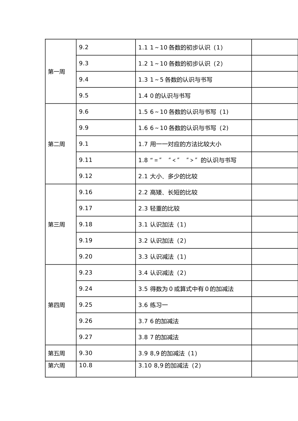 北师大版小学一年级数学上册教学计划.docx_第3页